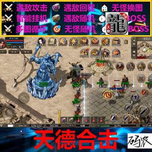 天德合击辅助脚本软件黑科技996传奇挂机神器全自动bos云手机盒子