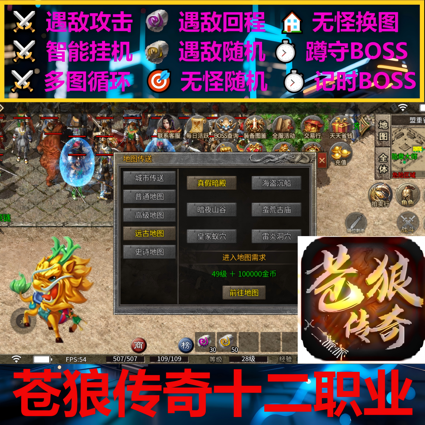 苍狼传奇十二职业辅助脚本神器996传奇挂机云手机软件黑科技boss