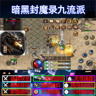 暗黑封魔录九流派辅助脚本盒子软件传奇挂机定计时神器现货黑科技