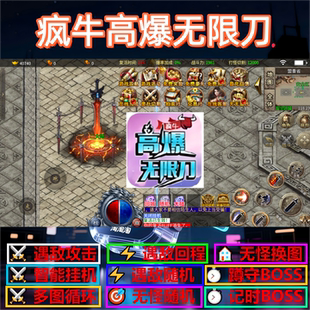 疯牛高爆无限刀辅助脚本盒子软件传奇挂机云手机全自动神器黑科技