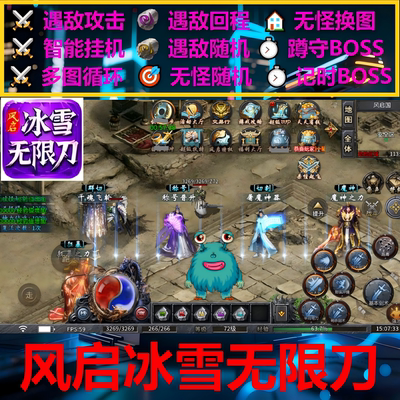风启冰雪无限刀辅助脚本软件云手机996传奇挂机boss器全自动盒子