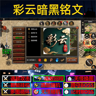 彩云暗黑铭文辅助脚本云手机黑科技传奇挂机神器定计时盒子全自动