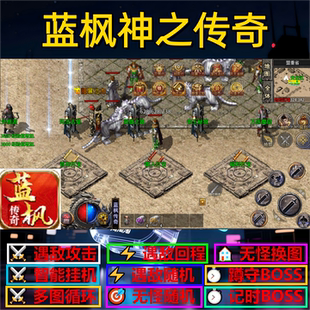 蓝枫神之传奇辅助脚本神器云手机传奇挂机全自动盒子黑科技软件