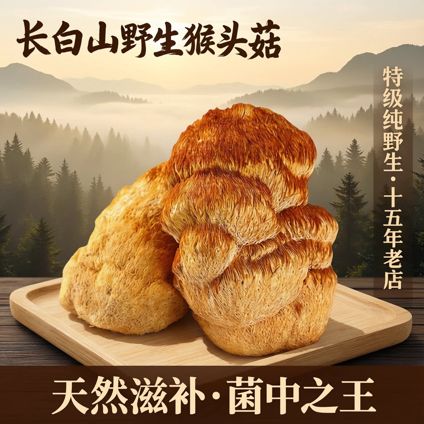 长白山野生猴头菇干货500g野生菌