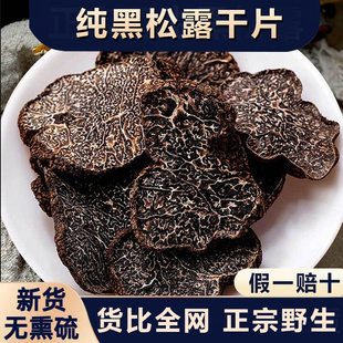 云南野生黑松露干片500g正宗猪拱菌块菌野生菌黑松露片干货礼盒