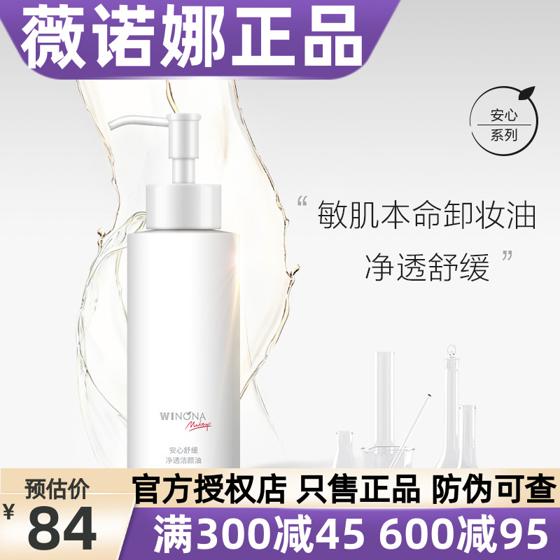 薇诺娜安心舒缓净透洁颜油150ml修护敏感肌水感卸妆脸部温和清洁