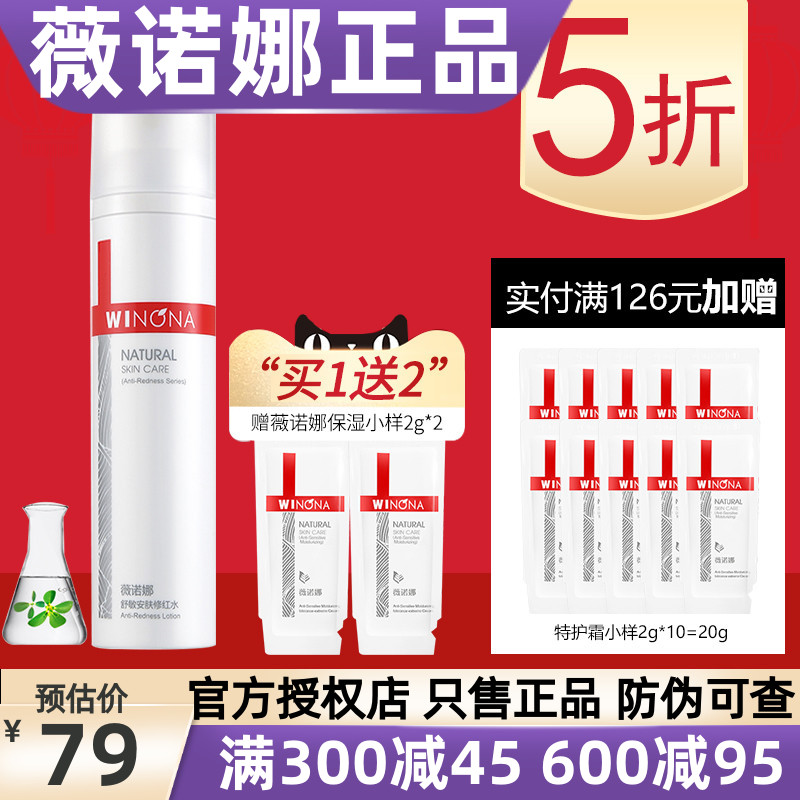 【5折】薇诺娜舒敏安肤修红水120ml 爽肤水补水去红血丝修护敏感