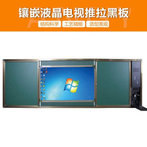 教学镶嵌液晶电视教学一体机推拉黑板 可根据客户尺寸量身定制