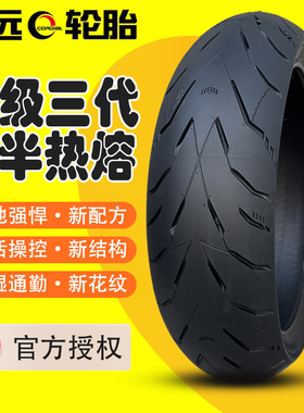 诚远三代半热熔轮胎适用KTM春风凯越无极300川崎摩托车ZR17寸外胎