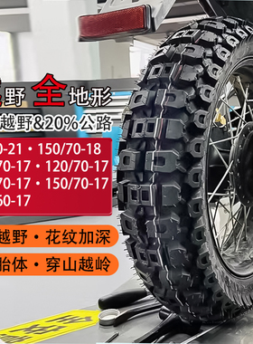 越野摩托车轮胎拉力摩托ADV全地形深齿真空胎17寸KTM 525X 502 DL