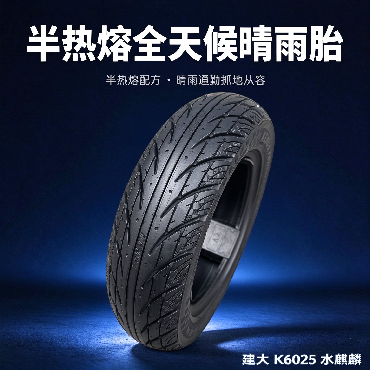 建大100/90/90-12UYUUES踏板摩托车半热熔轮胎300-10电动车真空胎
