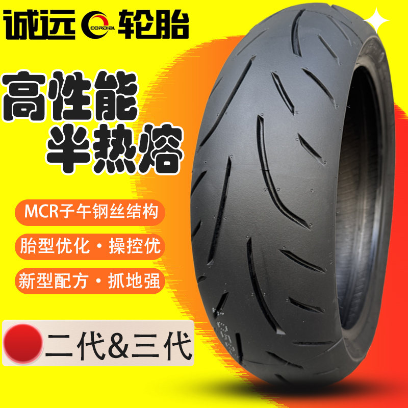 诚远摩托车半热熔轮胎180/55/160/150/140/60/120/110/70ZR17真空