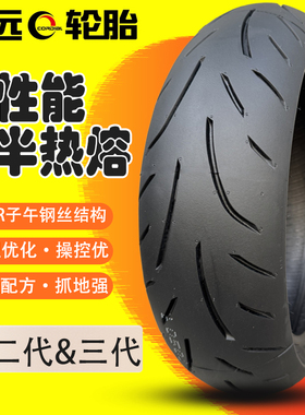 诚远摩托车半热熔轮胎180/55/160/150/140/60/120/110/70ZR17真空