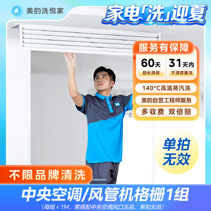 美的洗悦家 中央空调格栅1组清洗