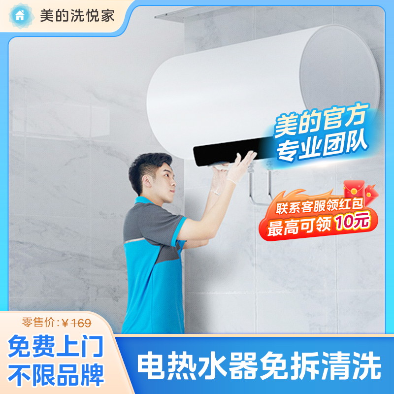 美的洗悦家热水器清洗服务去垢杀菌拆洗家电清洗服务上门家政服务