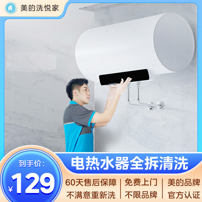 美的洗悦家热水器清洗服务去垢杀菌拆洗家电清洗服务上门家政服务