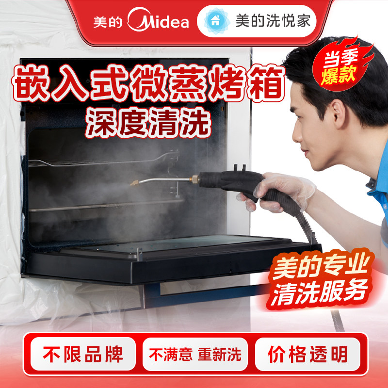 美的洗悦家不限品牌嵌入式微蒸烤深度清洗家电清洗服务烤箱清洗