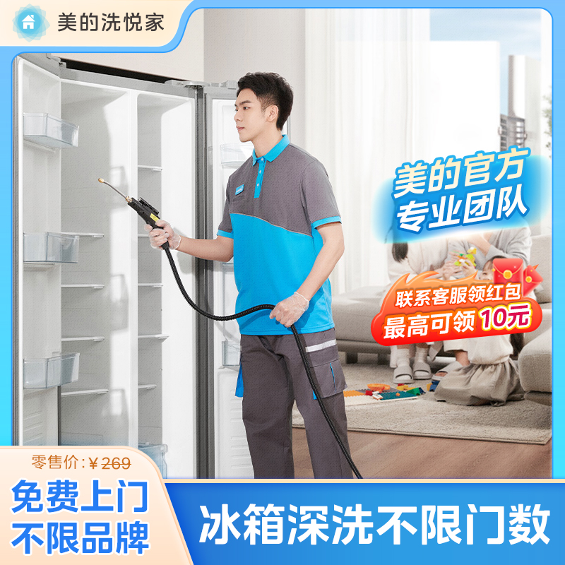 美的洗悦家冰箱清洗服务拆洗家电上门清洗单双门冰箱除霜上门服务