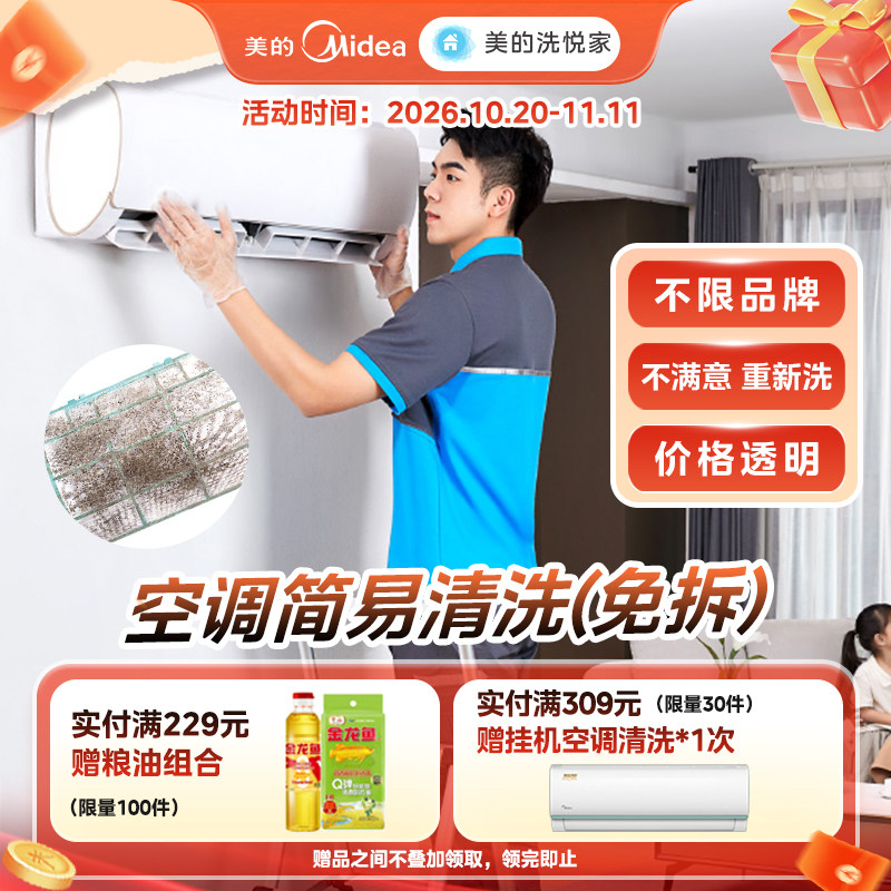 美的洗悦家空调清洗油烟机清洗洗衣机清洗服务免费上门不限品牌