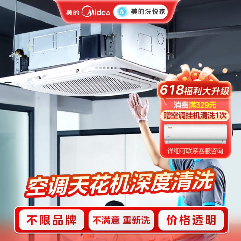 美的洗悦家天花机清洗服务空调天花机高温蒸汽深度洗上门家电清洗