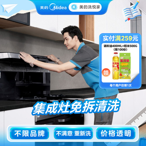 美的洗悦家 集成灶清洗服务家电清洗服务上门清洗 深度清洗服务