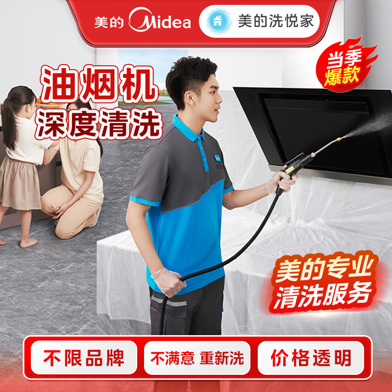 【美的服务】家电清洗油烟机全拆洗家政上门深度清洁除菌消毒服务图片