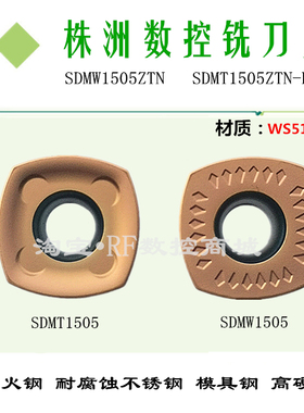 株洲数控铣刀片四方刀片SDMW1505ZTN SDMT1505ZTN-FM WS5120 加硬