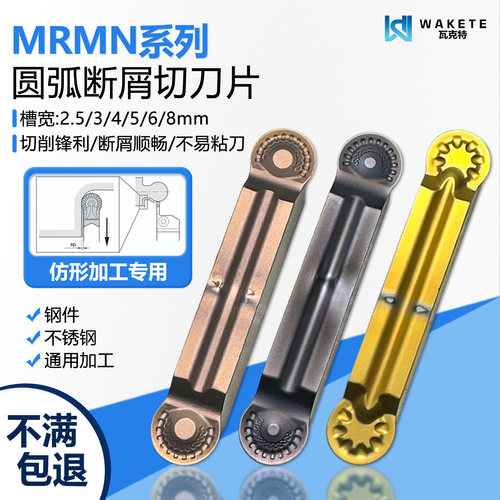 圆弧断屑数控切刀片MRMN