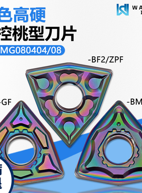 彩色高硬桃型数控刀片精加工 WNMG080408-GF WMCS 高硬难加工专用