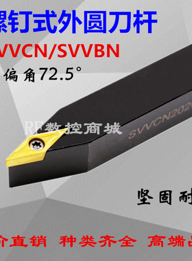 72.5度数控刀杆外圆刀杆SVVBN2020K16/SVVCN2020K16数控机夹刀杆