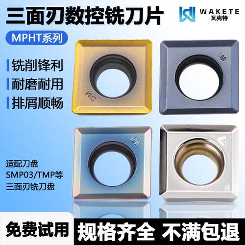三面刃数控铣刀片MPHT