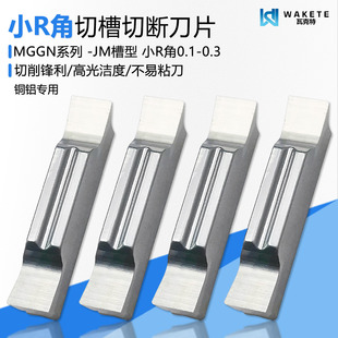 高光洁度小R角切槽切断数控刀片MGGN300R0.2 R0.1 R0.3 WM10 铝用