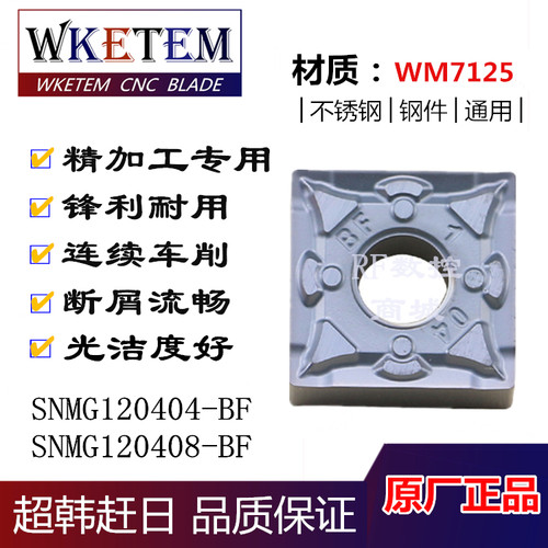 连续车削刀片 WKETEM数控车刀片SNMG120404/08-BF不锈钢精车刀粒