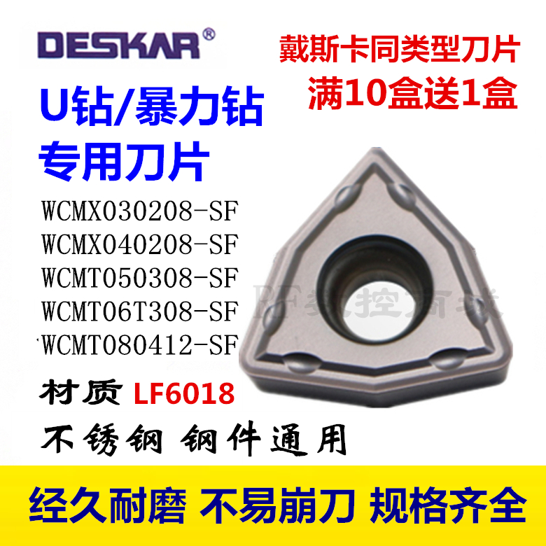 戴斯卡U钻刀片WCMX040208/WCMT050308/06T308/080412-SF LF6018