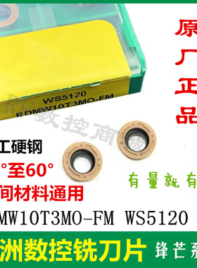 株洲哈德斯通铣刀片RDMW10T3MO FM HS5120铣刀片R5加厚圆数控刀片