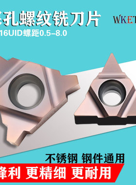 深孔螺纹铣刀片加工中心T型铣牙刀粒16UID 5.0TR 11UID螺纹不锈钢
