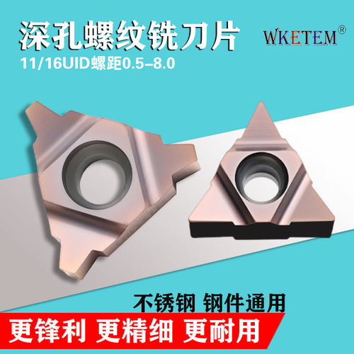 WKETEM深孔螺纹铣刀片螺纹不锈钢