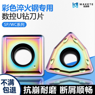 彩色淬火数控U钻刀片SPMG