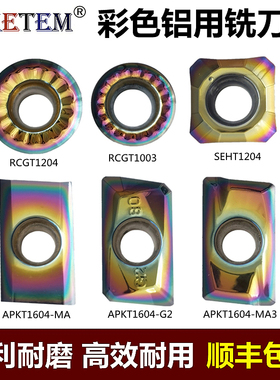 彩色铝用数控铣刀片APKT1604 RCGT1003 SEHT1204铝铜高光面铣刀粒