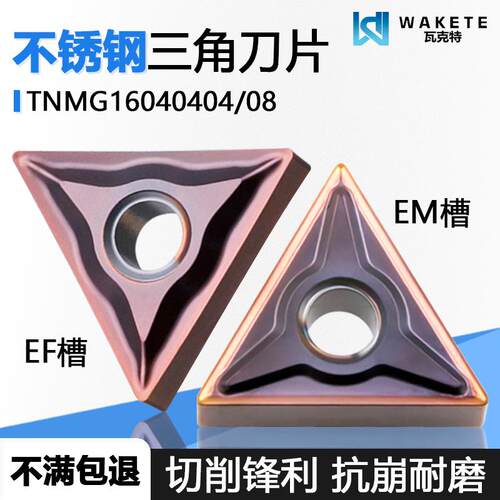 不锈钢数控刀片TNMG160404