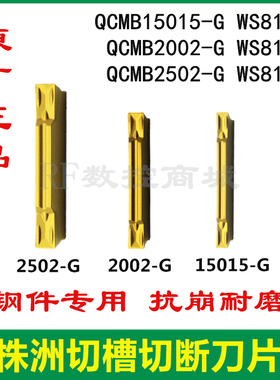 株洲哈德斯通切槽切断刀片QCMB15015-G 2002-G 2502-G HS8123钢件