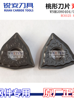 正品RUIAN锐安桃形钢件刀片双面WNMG080404 08TH RC6215 6525包邮