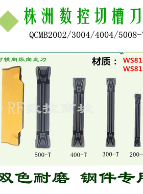 株洲哈德斯通切槽刀片QCMB2002 3004 4004-T WS8123/8133双色钢件
