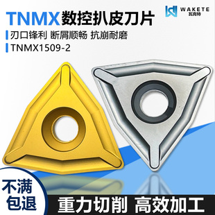 桃型数控扒皮刀片 TNMX1509-2 不锈钢用黄色钢件黑色钢件重力切削
