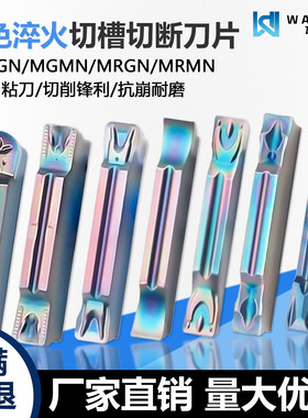 高品质彩色淬火切槽切断数控刀片断屑耐磨MGMN200-T WMCS难加工料
