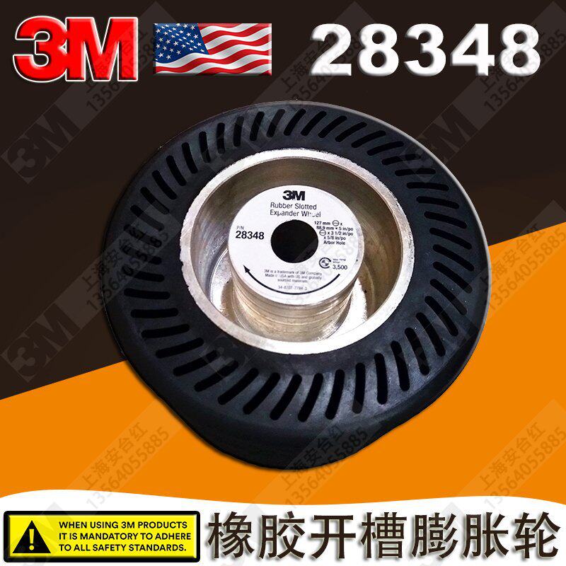 美国3M28348橡胶开槽膨胀轮 砂带机打磨机直列式拉丝机滚筒离心轮