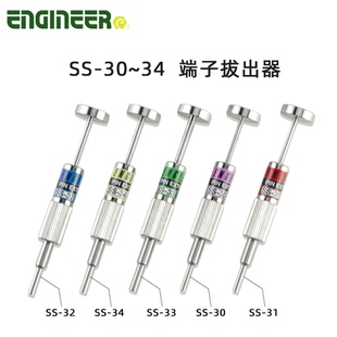 正品 日本工程师 engineer SS-30 31 32 33 34 退针器 端子起拔器