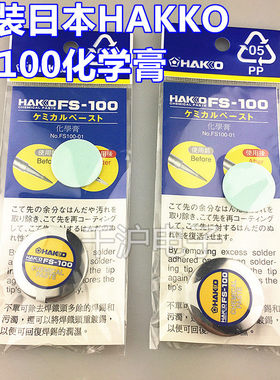 HAKKO 原装日本白光FS100化学膏 FS-100助焊膏 PASTE, FT-700用