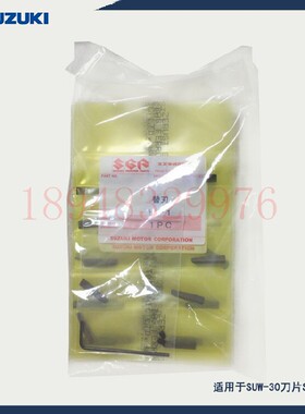 正品日本铃木SUZUKI 适用于SUW-30CTL刀片SUW-L1 SUW-L2 SUW-L3