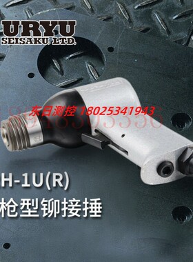 日本瓜生URYU 气动防振型铆接锤 BRH-1UVL 5UVL(R) 1UVL 5UVL (H)